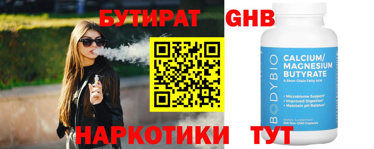 Бутират бутандиол  Вход с VPN  Верхний Уфалей 