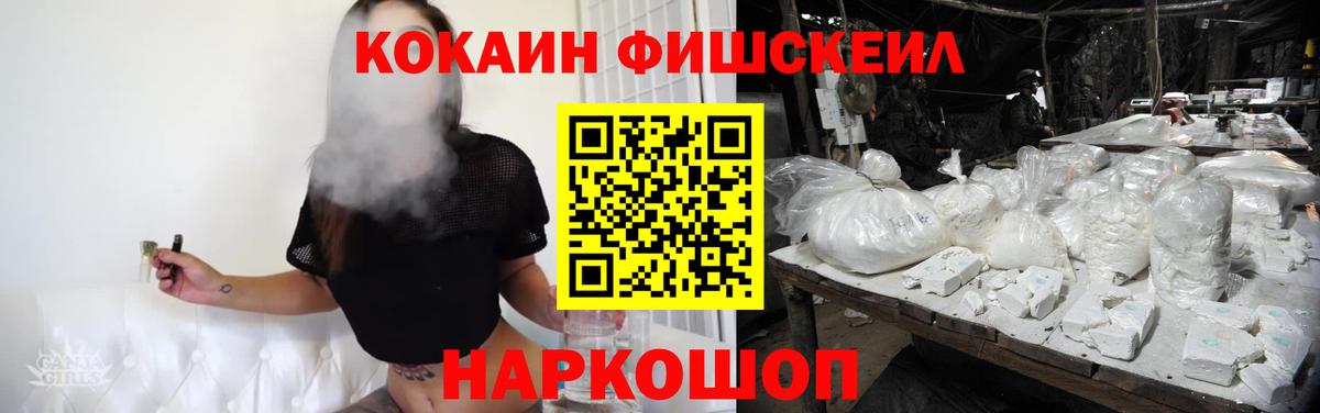 Кокаин  Вход с VPN  COCAIN Fish Scale  Верхний Уфалей  Cocaine Fish Scale 